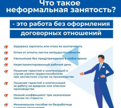 Неформальная занятость и её последствия